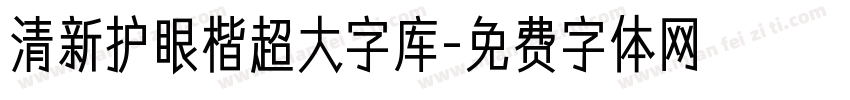 清新护眼楷超大字库字体转换