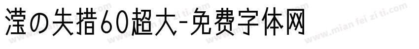 滢の失措60超大字体转换