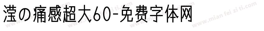 滢の痛感超大60字体转换