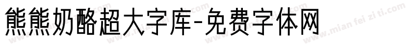 熊熊奶酪超大字库字体转换