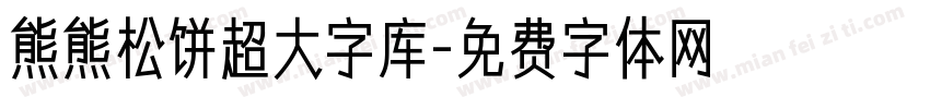 熊熊松饼超大字库字体转换