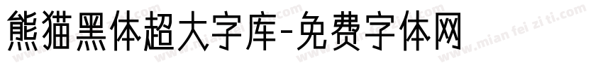 熊猫黑体超大字库字体转换