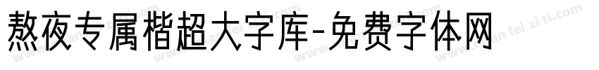 熬夜专属楷超大字库字体转换 熬夜专属楷超大字库字体转换