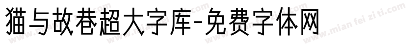 猫与故巷超大字库字体转换