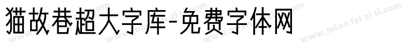 猫故巷超大字库字体转换