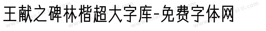 王献之碑林楷超大字库字体转换