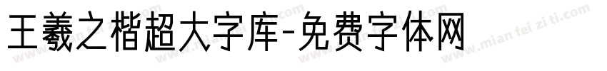 王羲之楷超大字库字体转换