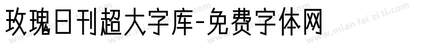 玫瑰日刊超大字库字体转换