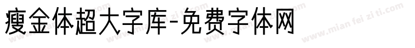 瘦金体超大字库字体转换