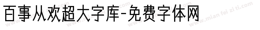 百事从欢超大字库字体转换