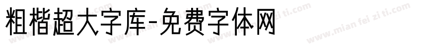 粗楷超大字库字体转换