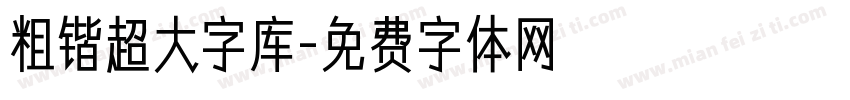 粗锴超大字库字体转换