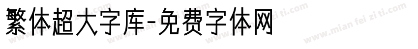 繁体超大字库字体转换