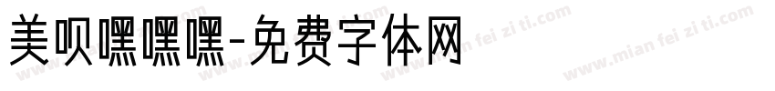美呗嘿嘿嘿字体转换