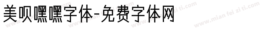 美呗嘿嘿字体字体转换