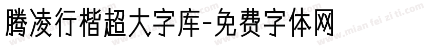 腾凌行楷超大字库字体转换