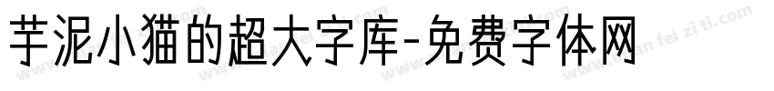 芋泥小猫的超大字库字体转换