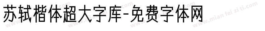 苏轼楷体超大字库字体转换
