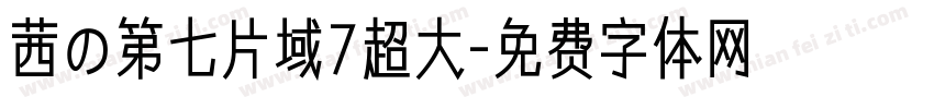 茜の第七片域7超大字体转换