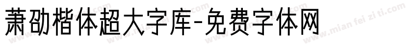 萧劭楷体超大字库字体转换 萧劭楷体超大字库字体转换