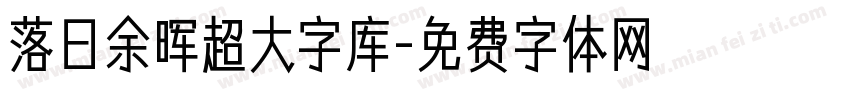 落日余晖超大字库字体转换 落日余晖超大字库字体转换