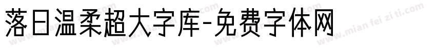 落日温柔超大字库字体转换
