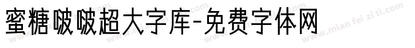蜜糖啵啵超大字库字体转换
