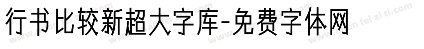 行书比较新超大字库字体转换