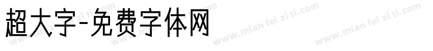 超大字字体转换