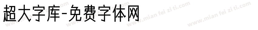 超大字库字体转换