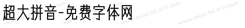 超大拼音字体转换