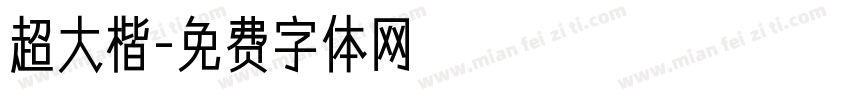 超大楷字体转换