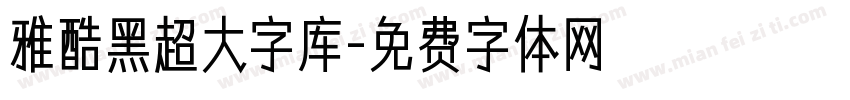 雅酷黑超大字库字体转换