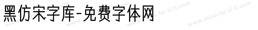 黑仿宋字库字体转换
