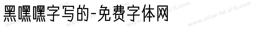 黑嘿嘿字写的字体转换