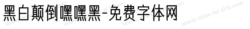 黑白颠倒嘿嘿黑字体转换
