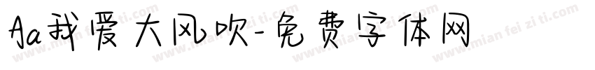 Aa我爱大风吹字体转换