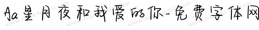 Aa星月夜和我爱的你字体转换