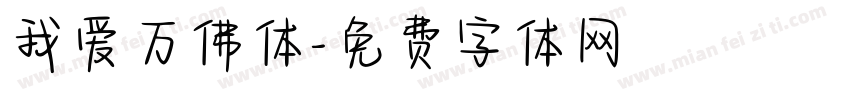 我爱万佛体字体转换
