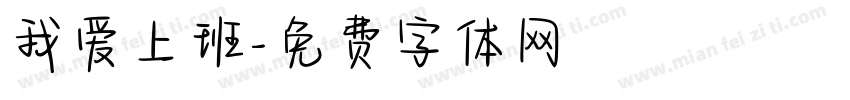 我爱上班字体转换