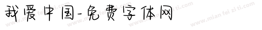 我爱中国字体转换