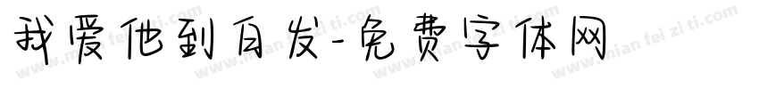 我爱他到白发字体转换