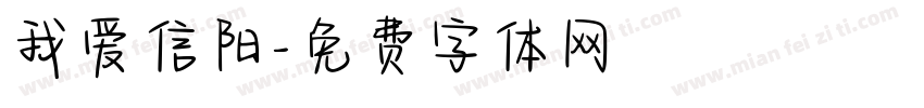 我爱信阳字体转换