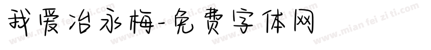 我爱冶永梅字体转换