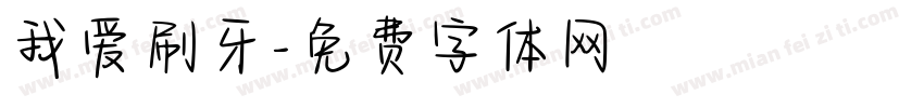 我爱刷牙字体转换