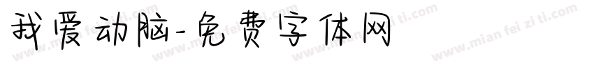 我爱动脑字体转换