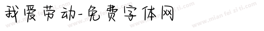 我爱劳动字体转换
