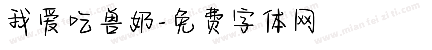 我爱吃兽奶字体转换