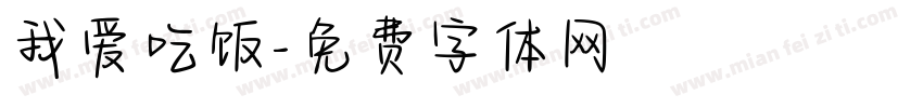 我爱吃饭字体转换