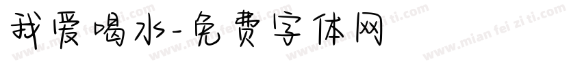 我爱喝水字体转换